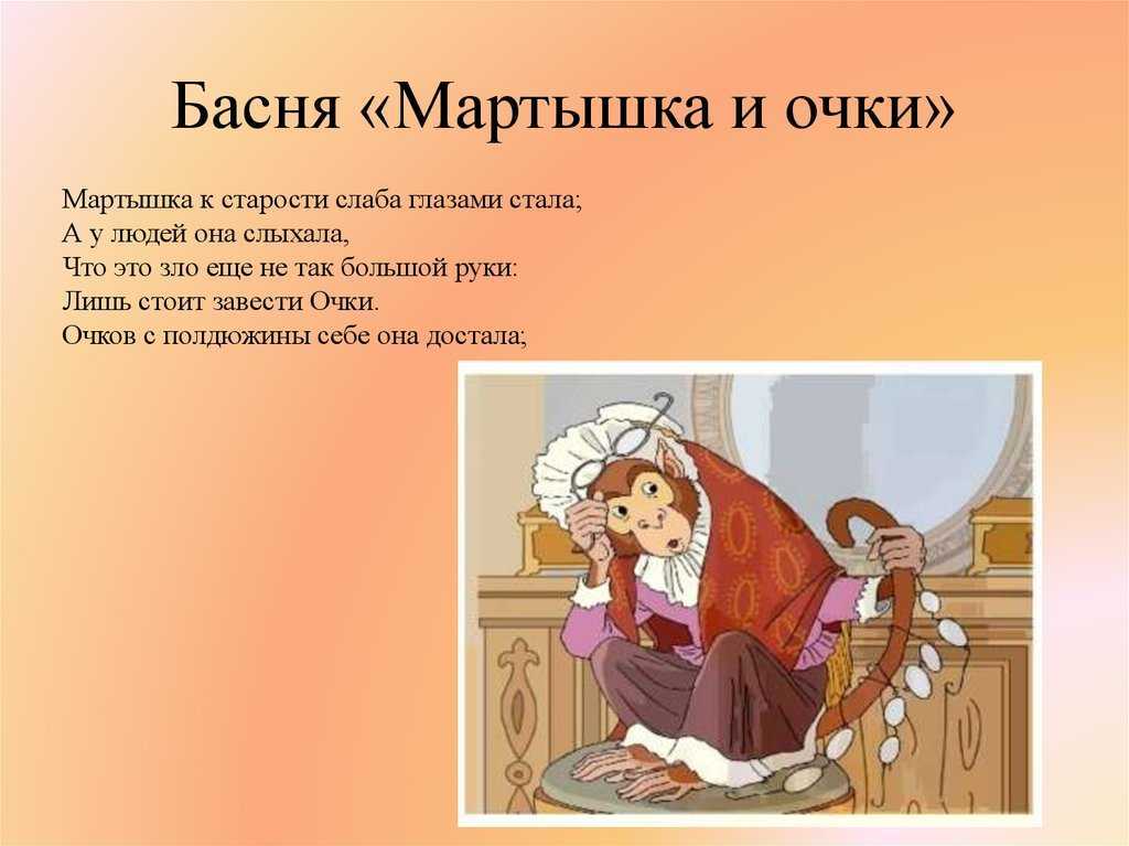 Читательский дневник «мартышка и очки» ивана крылова