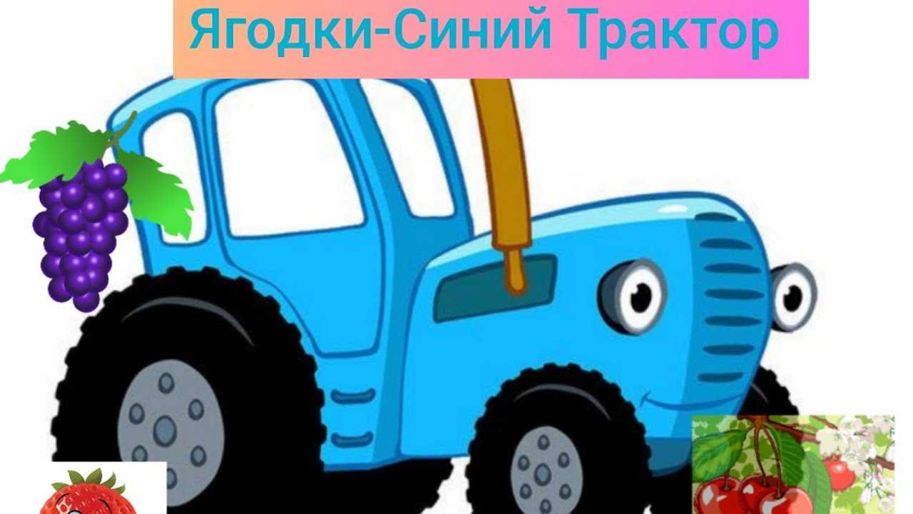 Синий трактор. Трактор синий для детей. Трактор синий трактор.