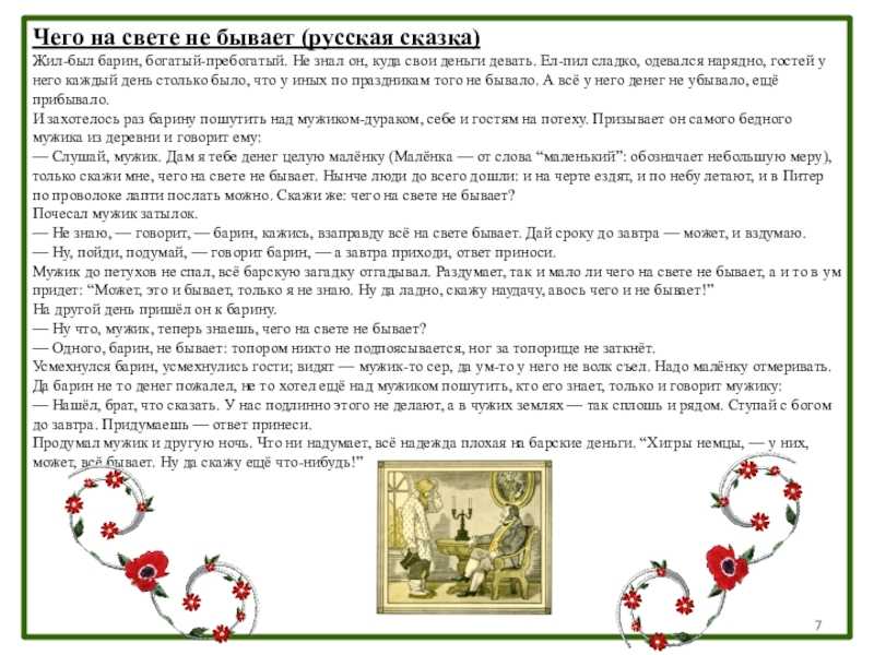 Сказка: чего на свете не бывает
