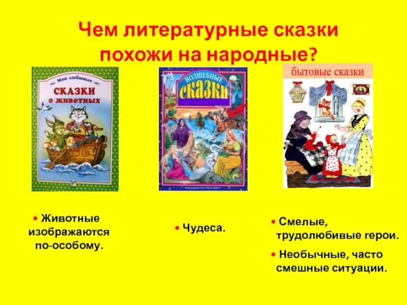 Что такое литературная сказка