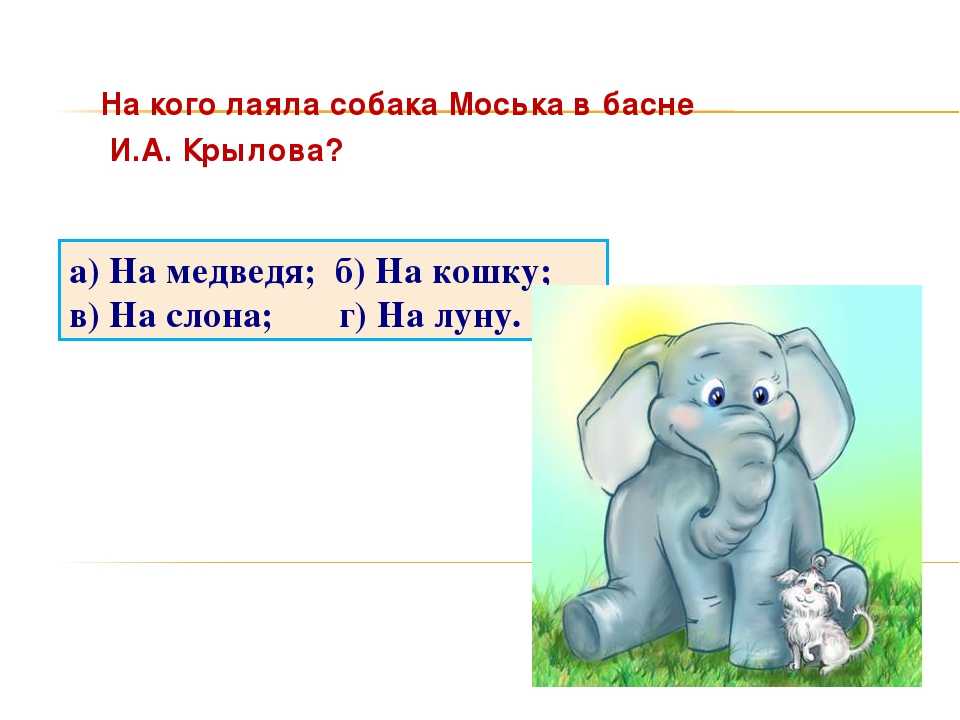 Слон и моська — басня и. крылова