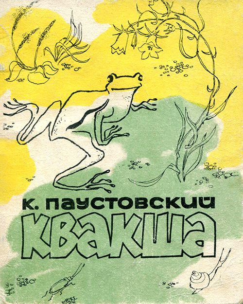 Квакша - рассказ паустовского к.г.- читать онлайн