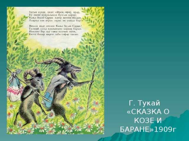 О диафильме сказке Сказка Коза и баран Карельская сказка Коза и баран воссоздана в одноименном диафильме Эта выдуманная история, где звери разговаривают,