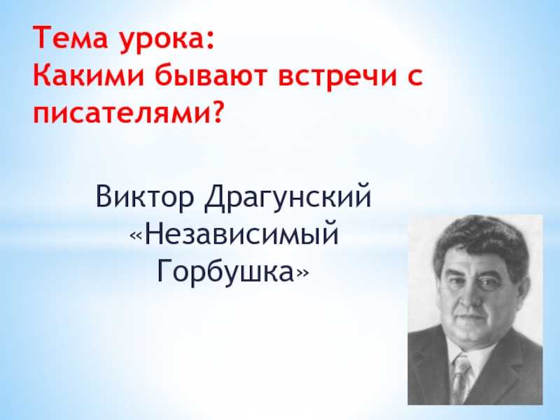 Независимый горбушка - рассказ драгунского в.ю. - читать