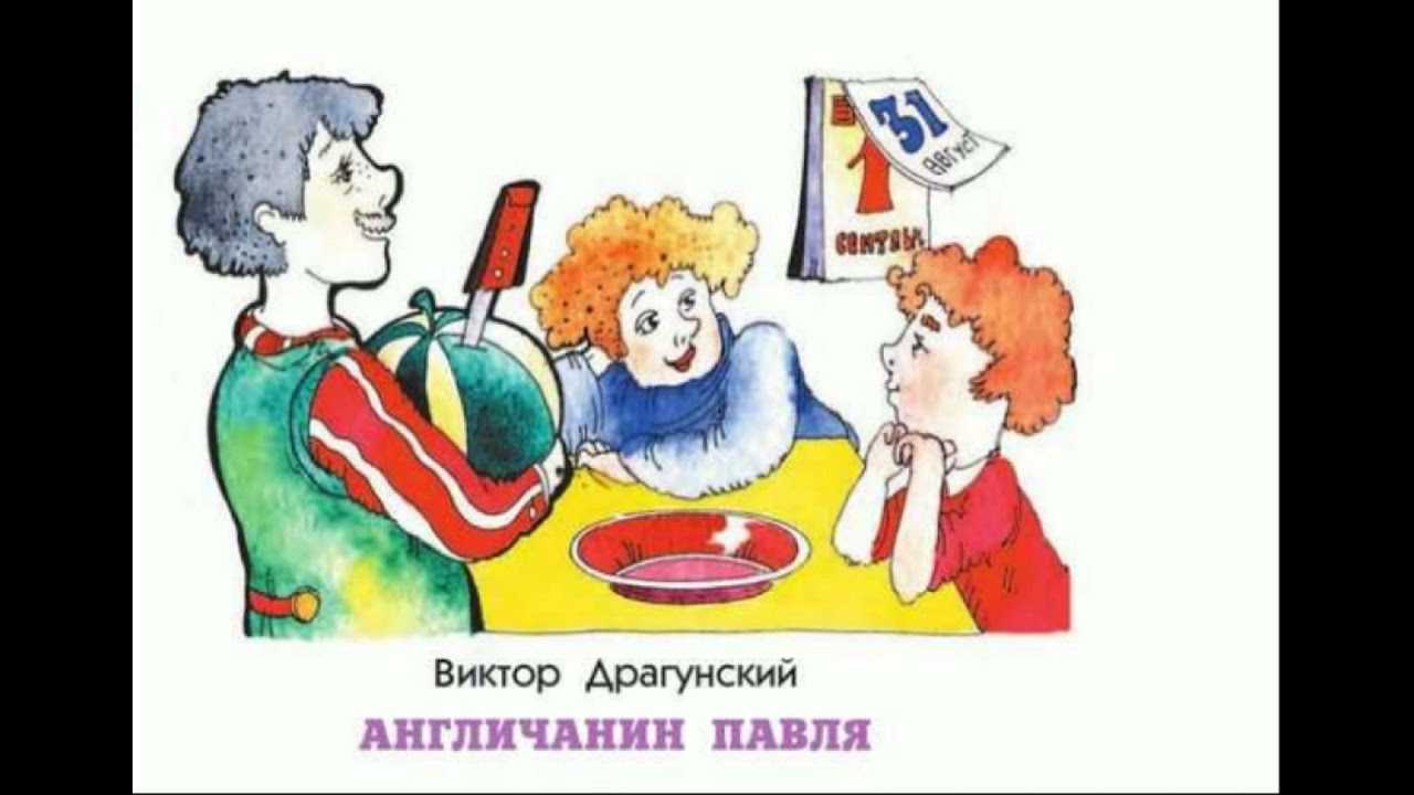 Англичанин павля — драгунский в.ю.