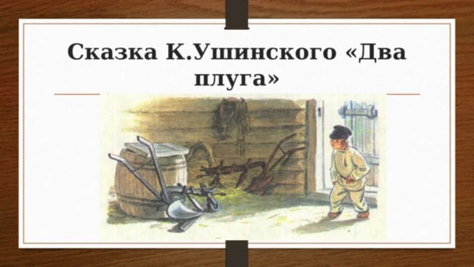 Читать «два плуга» онлайн (автор константин дмитриевич ушинский)