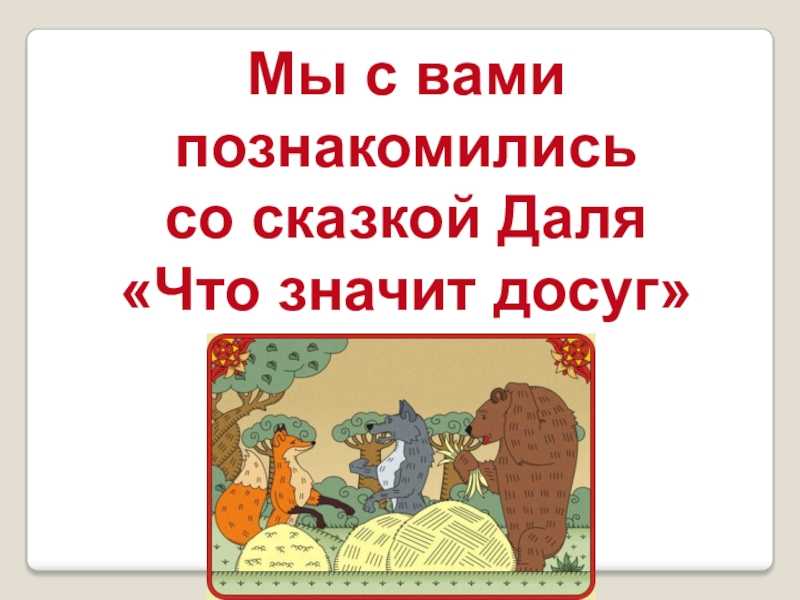 Что значит досуг - сказка владимира даля – сказки. рассказы. стихи.