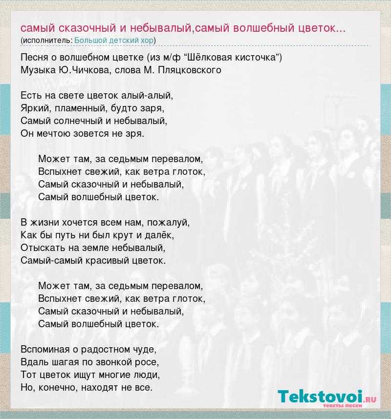 Алый цветок – песня из мультфильма Шёлковая Кисточка слушать , бесплатно скачать, текст песни и минус Есть на свете цветок алый-алый
