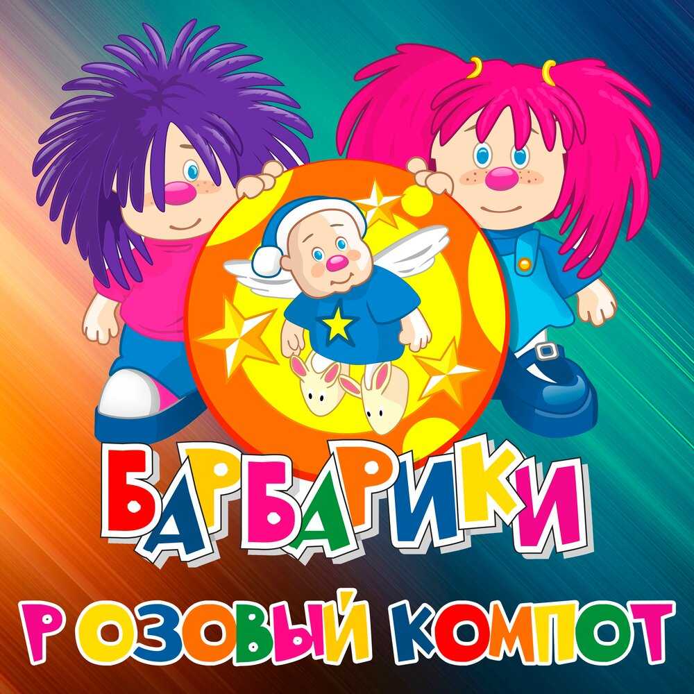 Дружба это не работа поют Барбарики в песне У друзей нет выходных Если друг не смеётся, ты включи ему солнце Слушайте песенку
