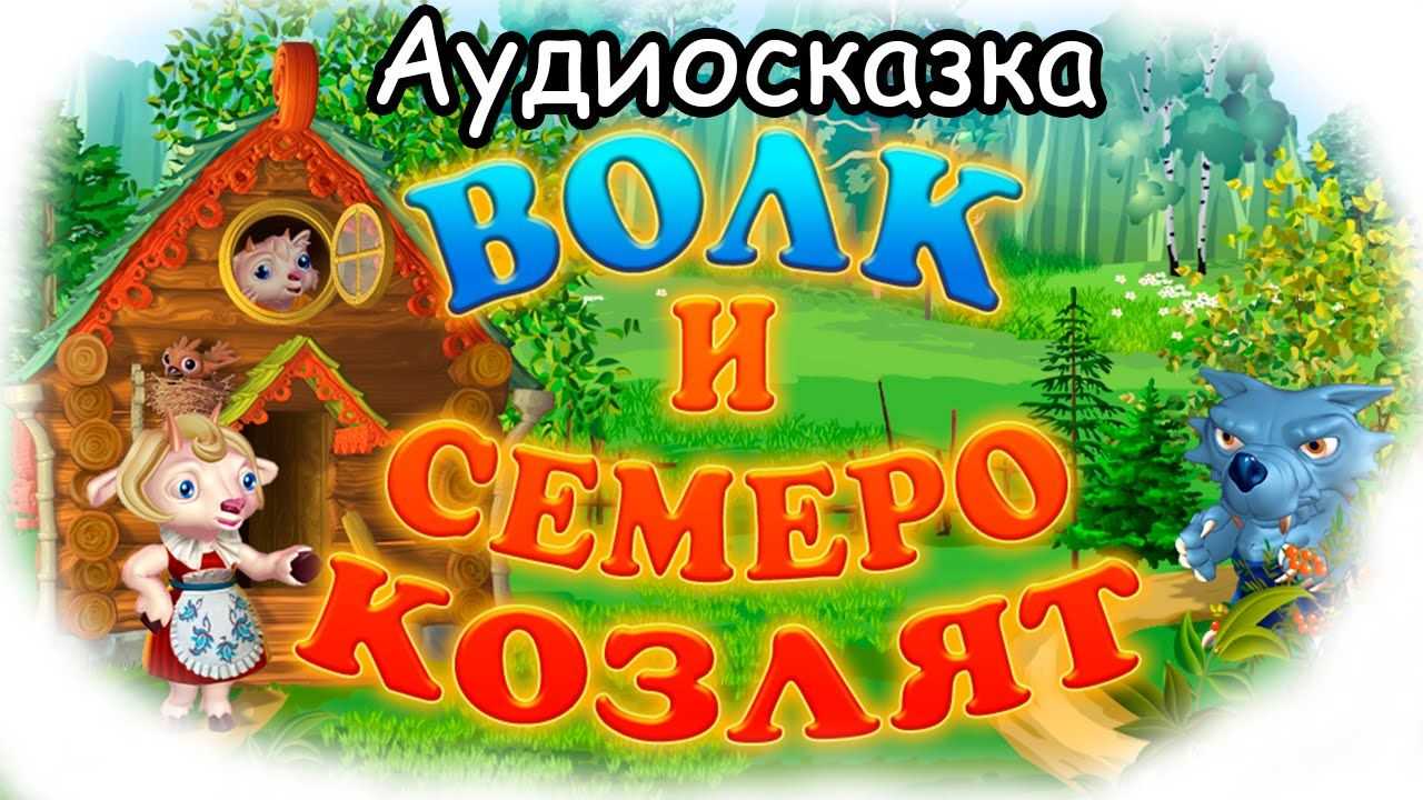 Слушать аудио сказки на ночь русские народные. Аудиосказки для детей волк и семеро козлят. Аудиосказки волк и семеро козлят. Аудио сказка волк и семеро козлят. Волк и семеро козлят русская народная сказка.