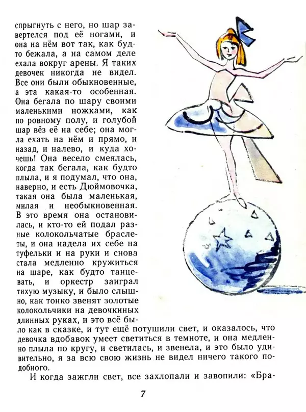 Девочка на шаре - сказки драгунского: читать с картинками, иллюстрациями - сказка dy9.ru