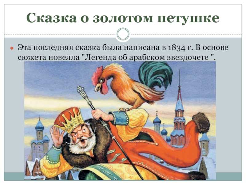Сказка о золотом петушке