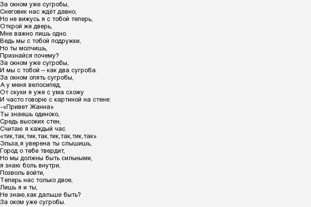 Песня анны текст. Песня из холодного сердца текст. Текст песни Холодное сердце. Текст песни Эльзы. Текст песни за окном уже сугробы.