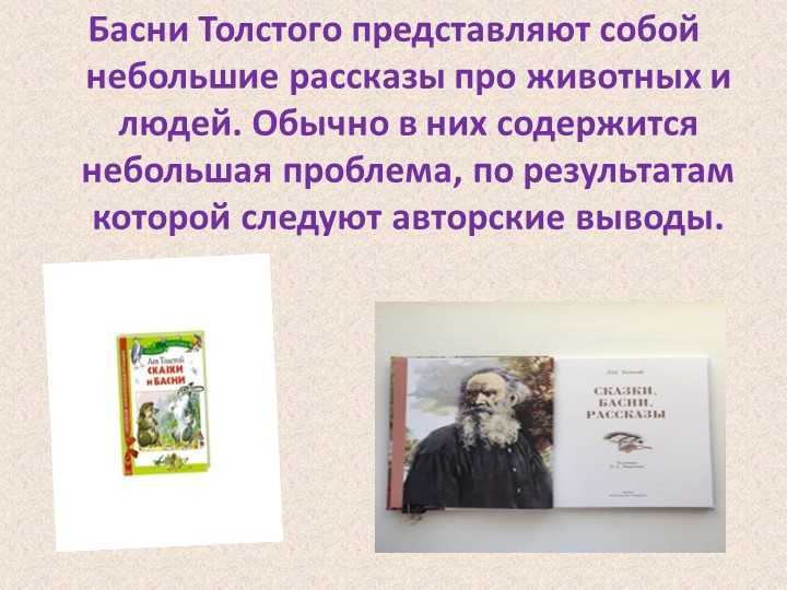 Басни толстого - педагог