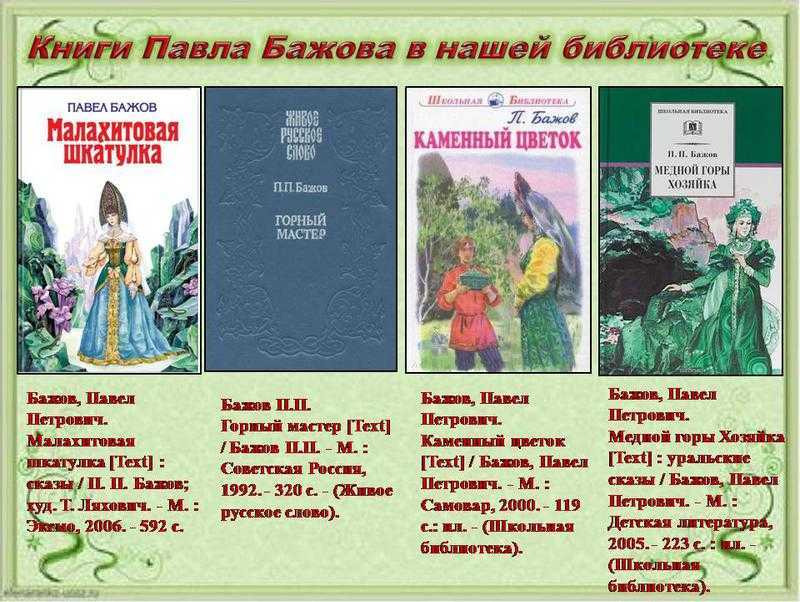 О сказке Каменный цветок – история Данилы мастера Это третья сказка из знаменитого сборника Павла Бажова Малахитовая шкатулка Впервые была опубликована в