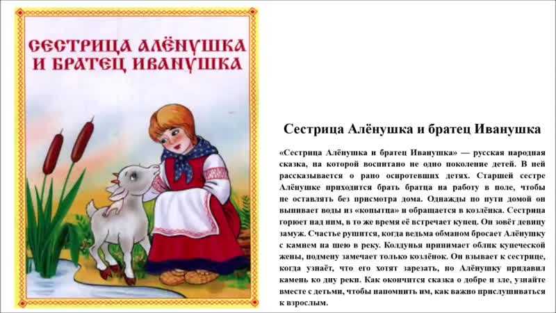 Читать сказку сестрица алёнушка и братец иванушка (вариант 2) - русская сказка, онлайн бесплатно с иллюстрациями.