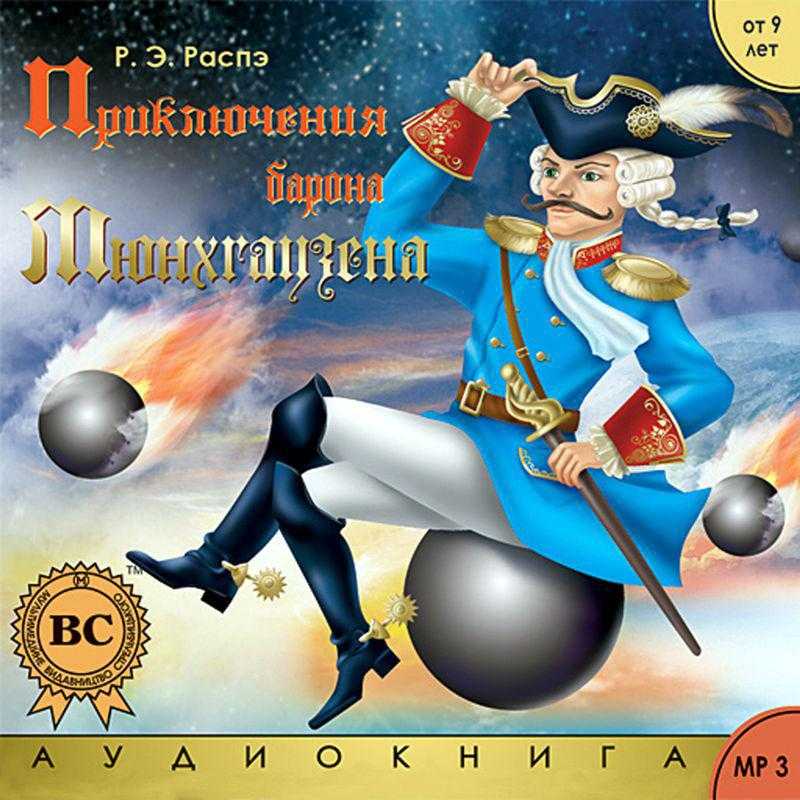 Рудольф эрих распе. приключения барона мюнхаузена.