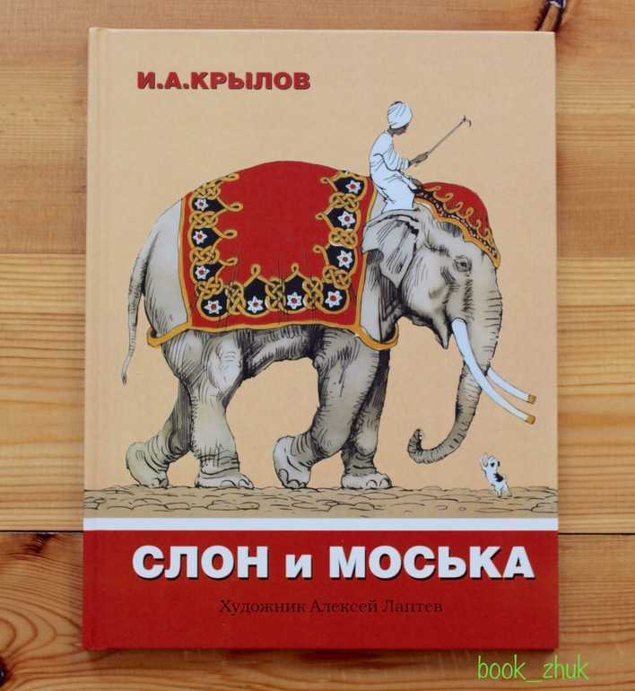 Elephants books. Книги Крылова слон и моська. Книга Крылова басни слон и моська. Слон и моська иллюстрации.