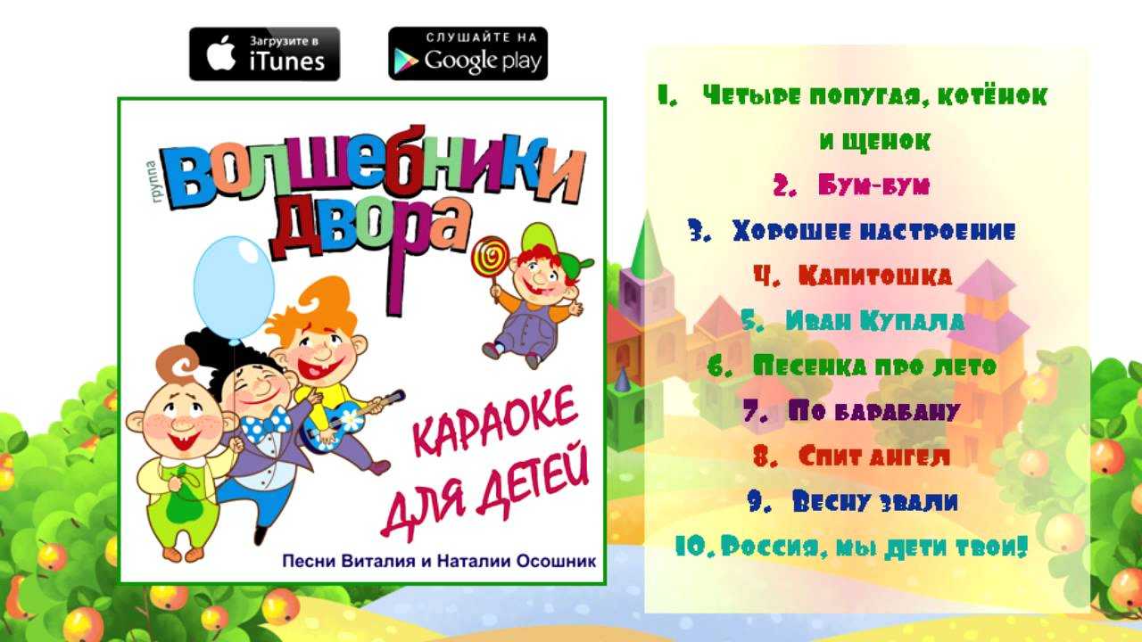 Детская песня по барабану. Хорошее настроение Волшебники двора текст. Караоке для детей Волшебники двора. Слова хорошее настроение Волшебники двора. Песнях хорошие настроение.