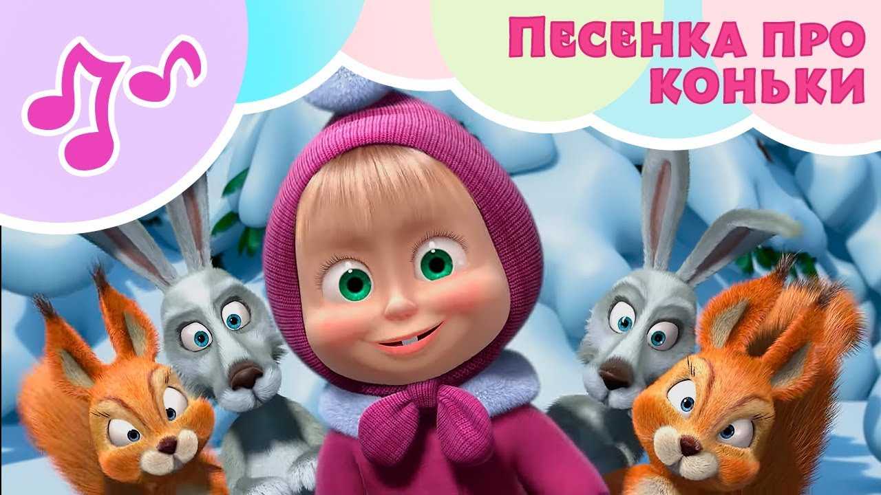 Скачать песню маша и медведь - песенка про коньки (праздник на льду) бесплатно и слушать онлайн | zvyki.com