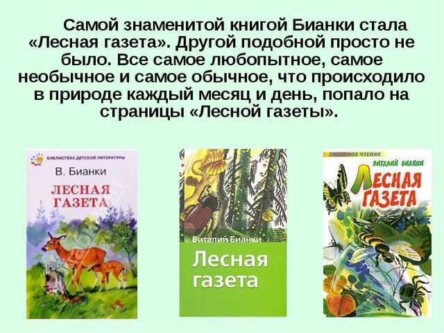 Бианки «подкидыш» текст распечатать