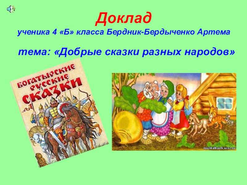 Сказки 4. Сказки разных народов. Добрые сказки разных народов. Презентация на тему сказки. Проект сказки народов России.