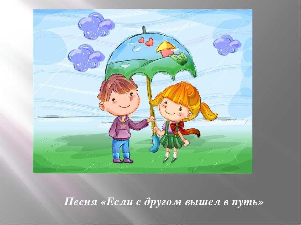 По секрету всему свету
						если с другом вышел в путь!