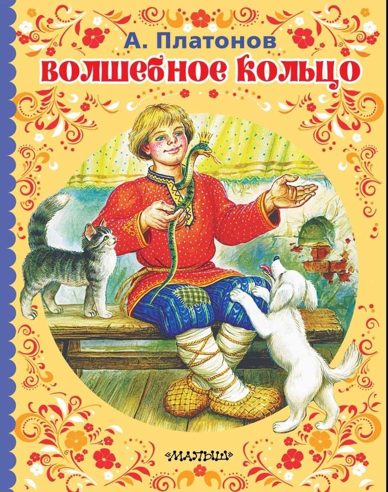Волшебное кольцо ⭕ русская народная сказка для мальчиков и девочек