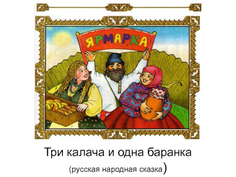 Три калача. Сказка три Калача и одна баранка. Толстой 3 Калача и 1 баранка. Книга три Калача и одна баранка. Сказка про калачи и баранки.