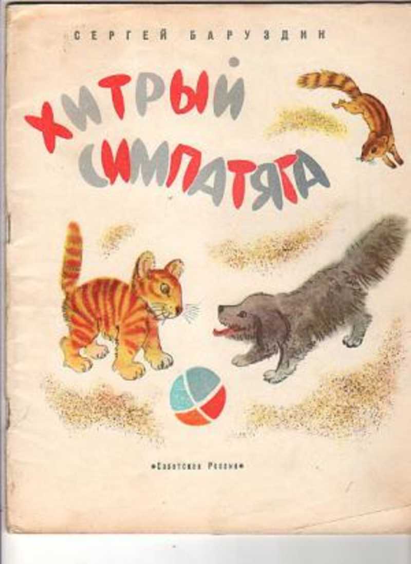 Сергей баруздин. рассказы для детей. произведения и биография