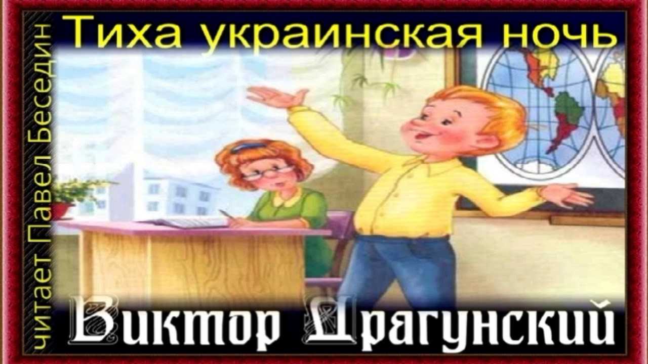 Читать сказку «тиха украинская ночь…» - виктор драгунский, онлайн бесплатно с иллюстрациями.