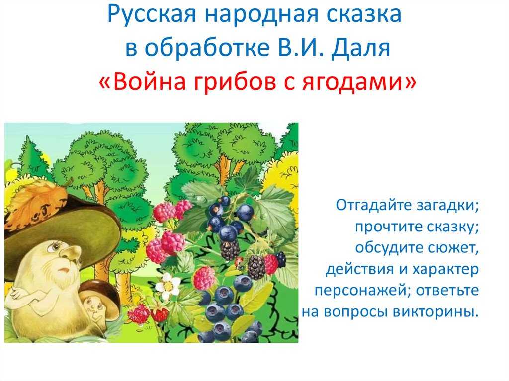 О сказке Грибы на Руси В древности грибы привлекали людей своим непревзойденным вкусом Конечно, были и случаи отравлений Но любовь к этим аппетитным дарам