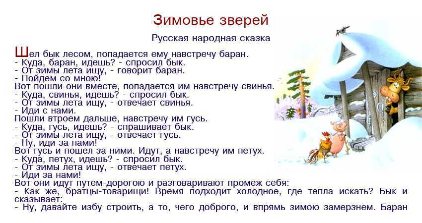 Русская народная сказка «зимовье зверей» текст распечатать
