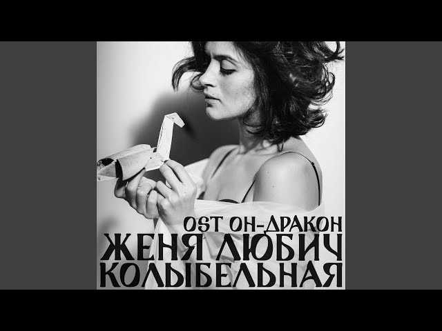 Любич
						колыбельная тишины