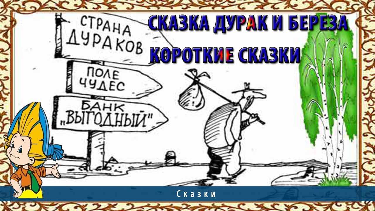 Дурак и берёза