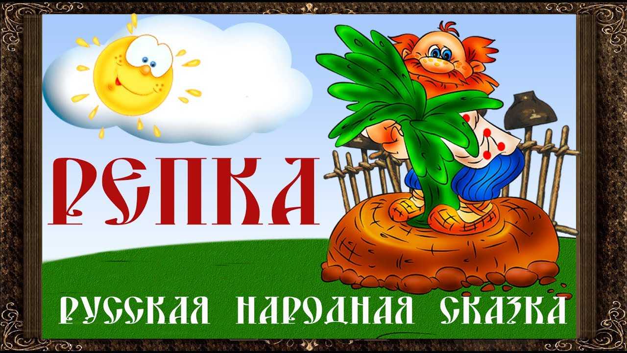 Сказка репка. скачать, читать текст русской народной сказки репка. все сказки мира. - русская народная сказка