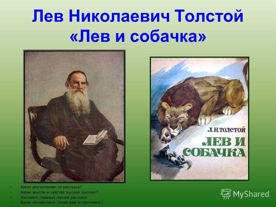 Лев толстойлев и собачка. рассказы и сказки русских писателей о животных