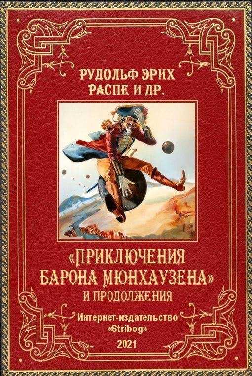 Сказка «приключения барона мюнхаузена» читать
