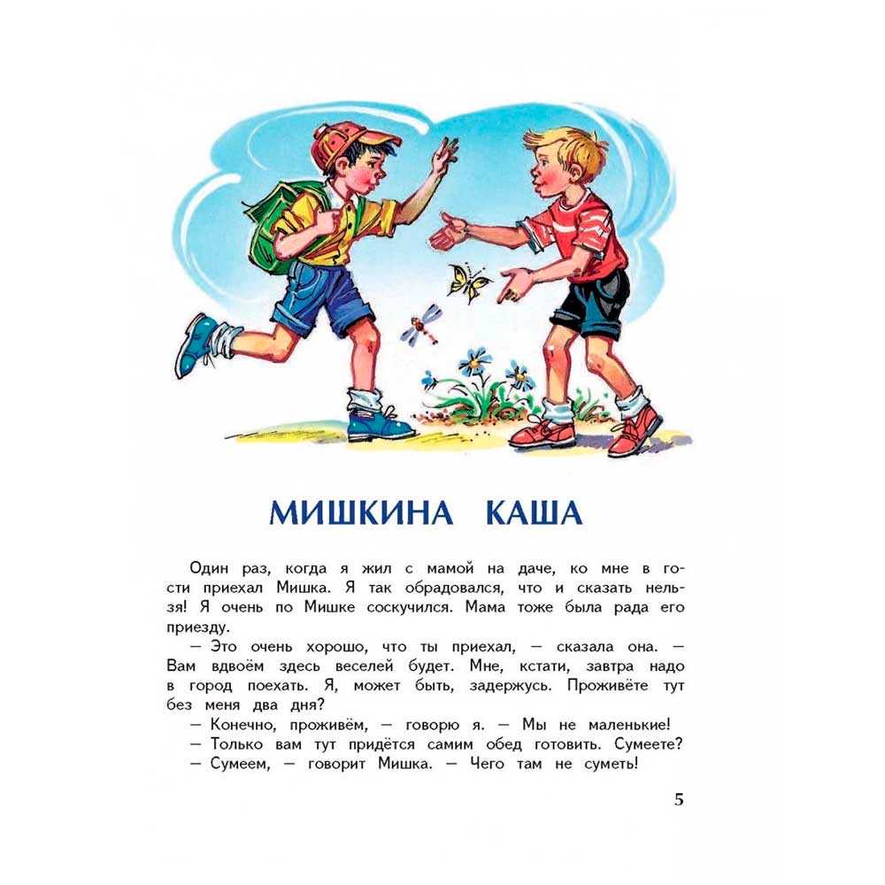 Уморительный рассказ Мишкина каша Носова Николая Читайте детям онлайн авторские и народные сказки – будет интересно и увлекательно