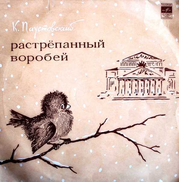 Растрёпанный воробей