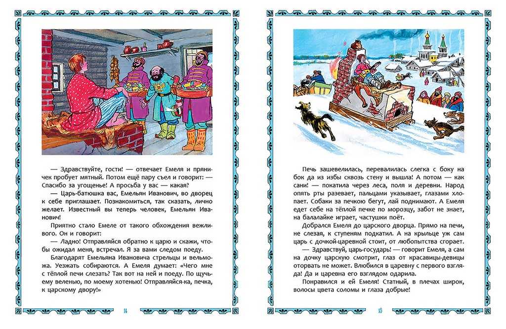 По щучьему веленью — русская народная сказка