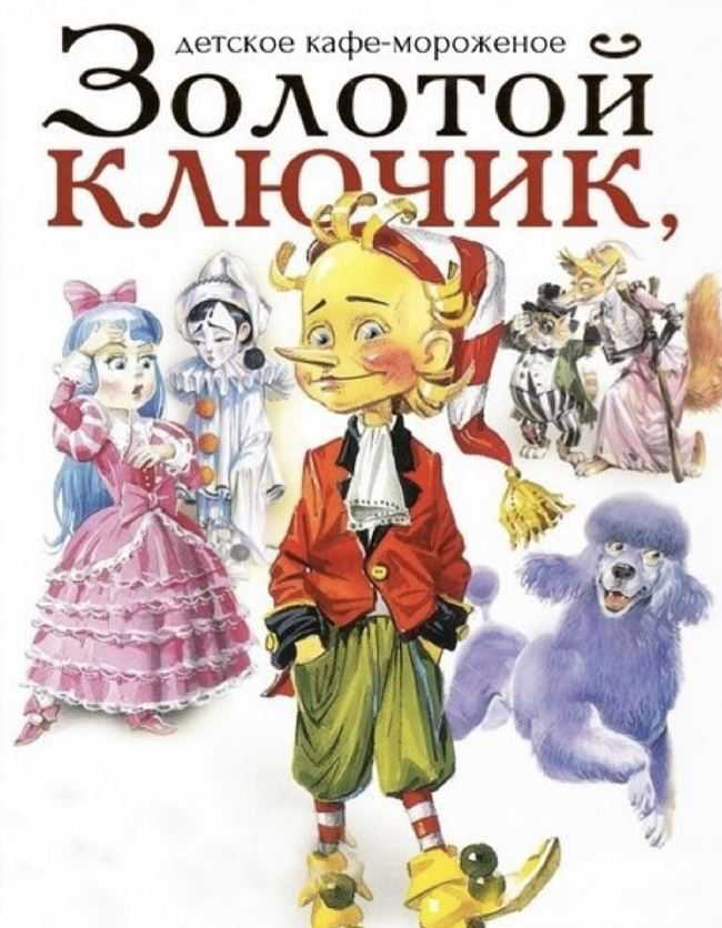 Золотой ключик, или приключения буратино (читает артур вафин) слушать онлайн