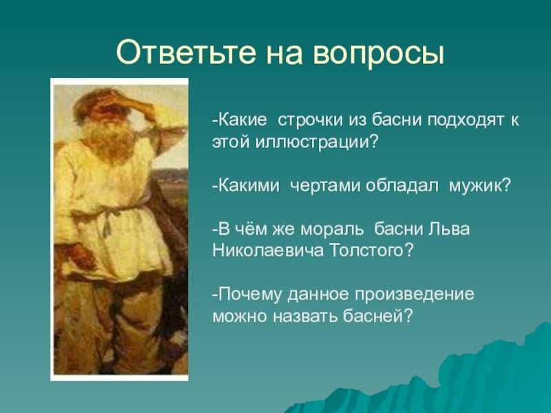 Читательский дневник «как мужик камень убрал» льва толстого