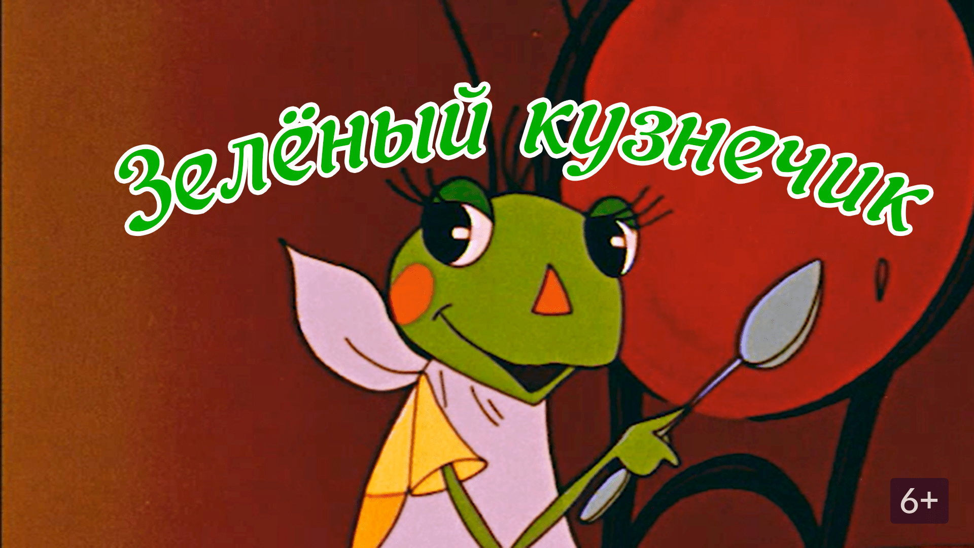 Советские мультфильмы список - 79 - информация