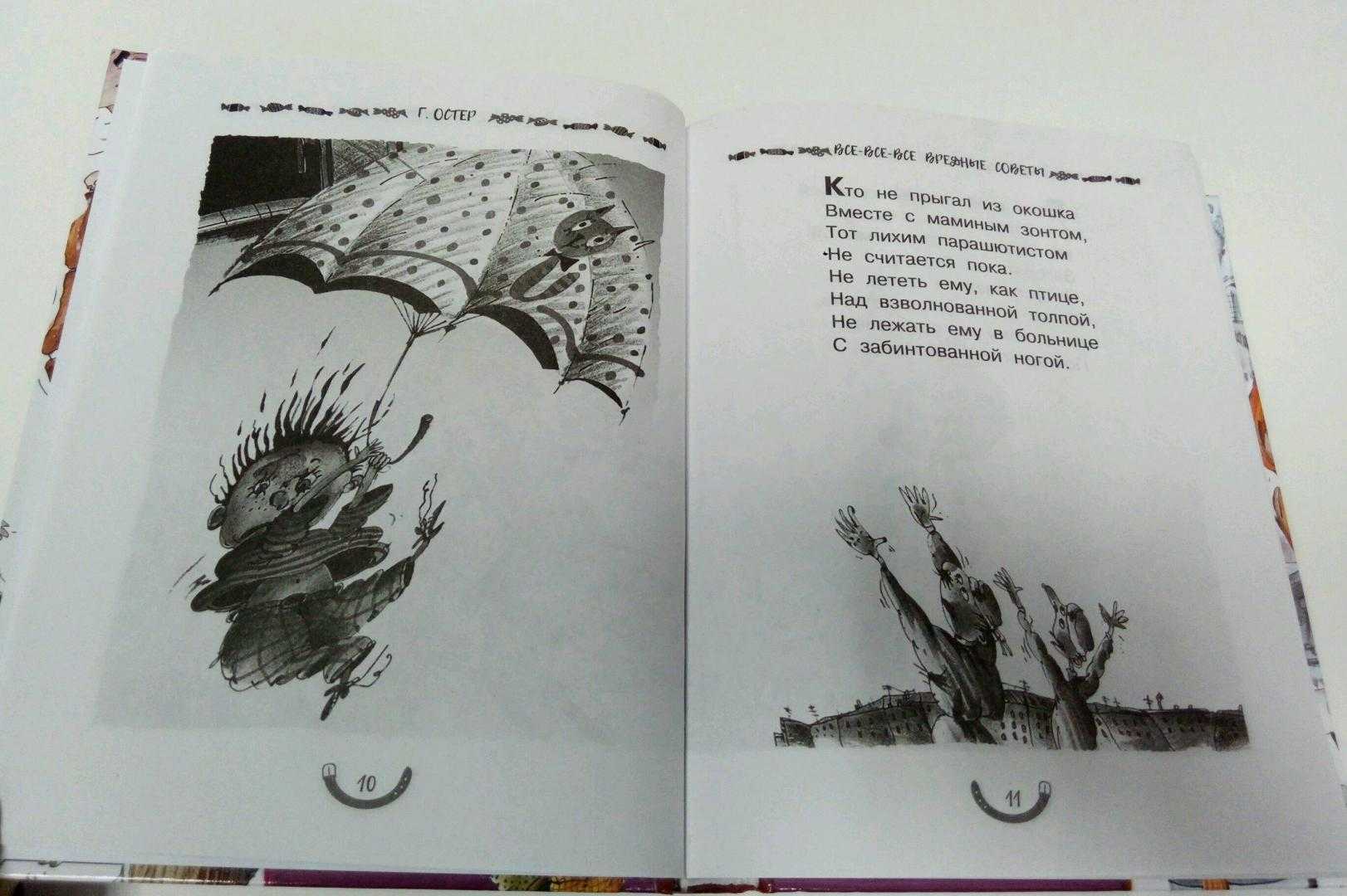 Остер григорий - вредные советы