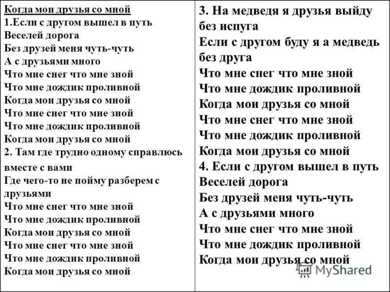 По секрету всему свету
						если с другом вышел в путь!