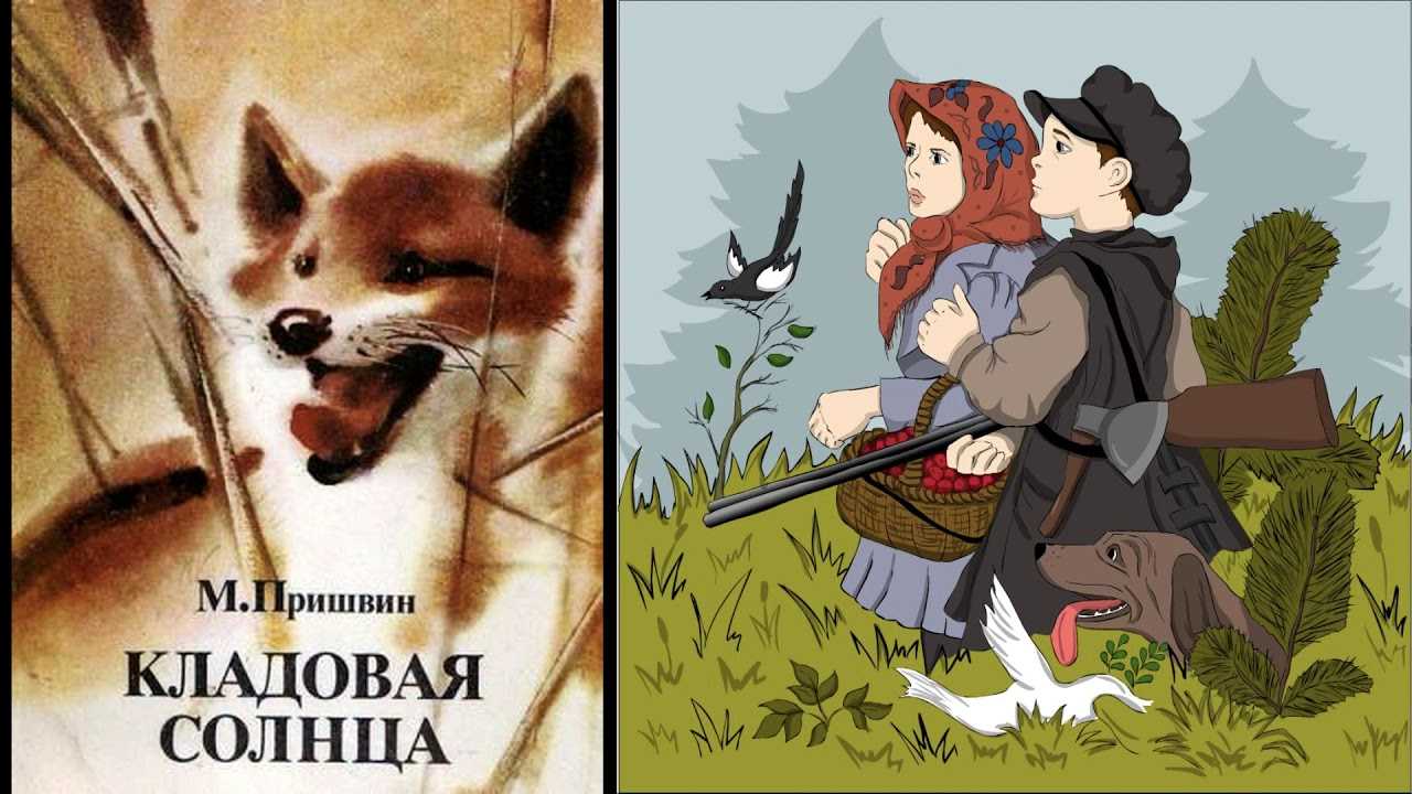 Кладовая солнца. м. м. пришвин