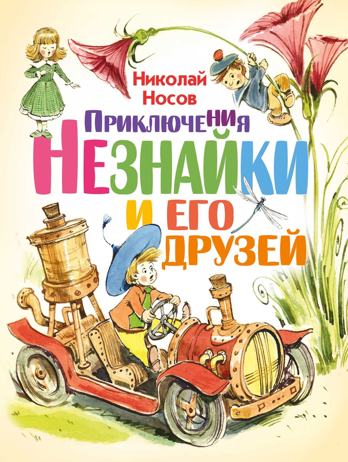 Читательский дневник «приключения незнайки и его друзей» николая носова