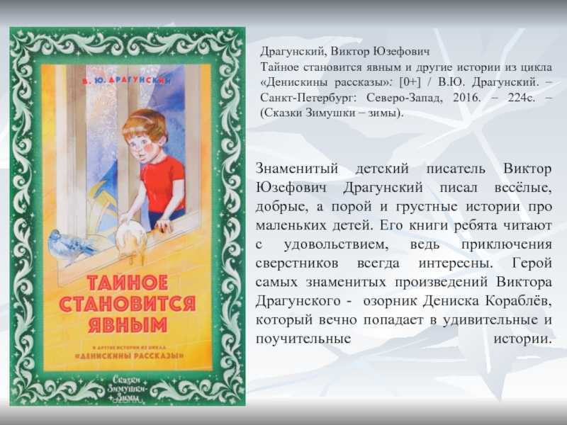 Драгунский в.ю. – тайное становится явным