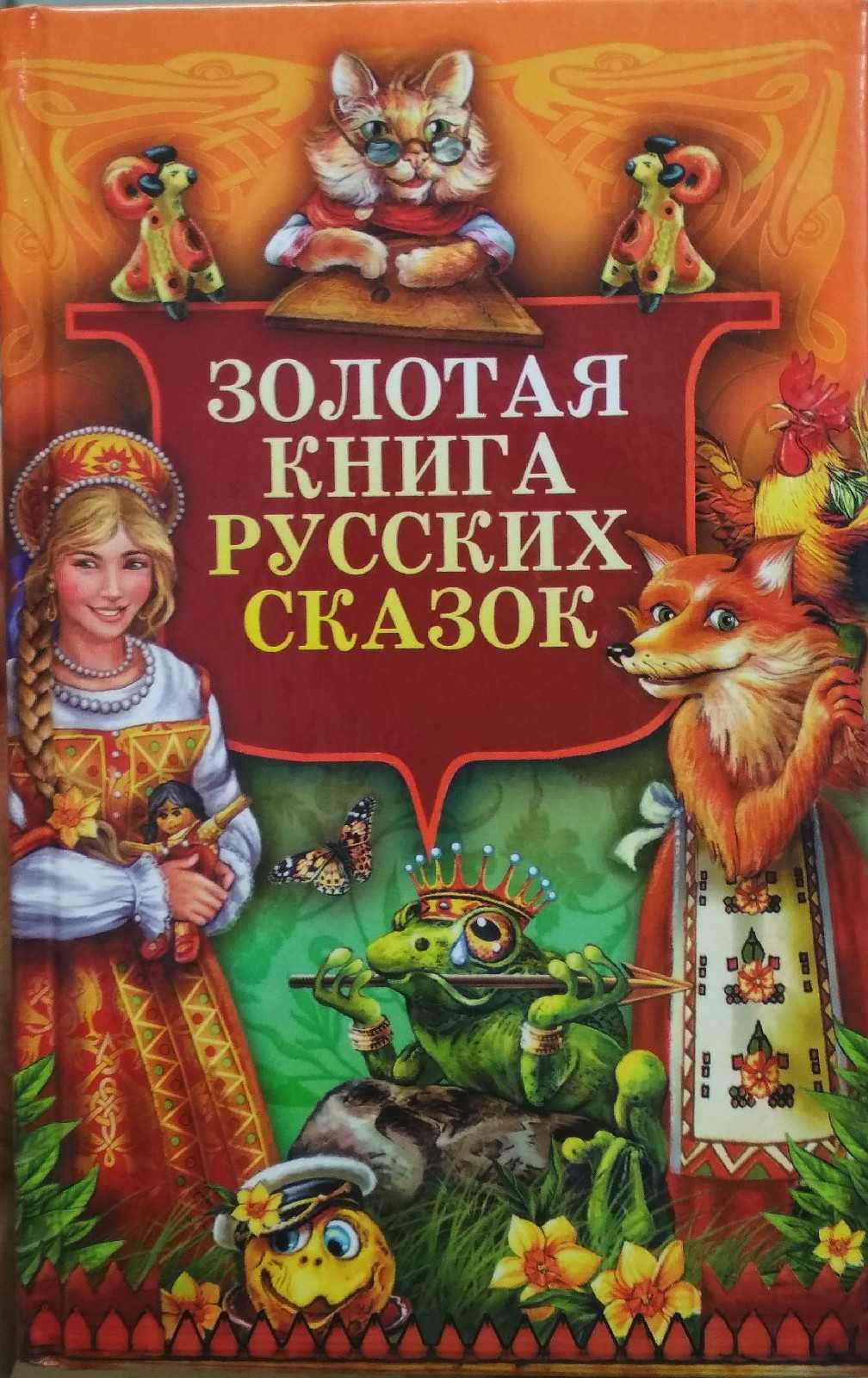 Сказки русских читателей